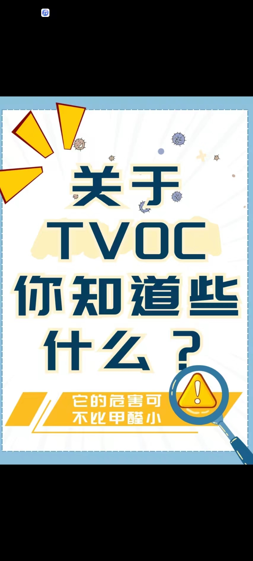 室内空气污染物：TVOC