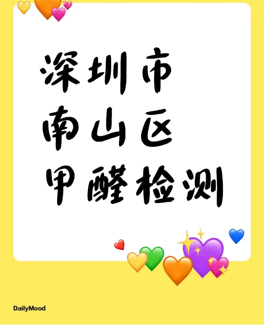 南山区有需要甲醛检测的可以预约