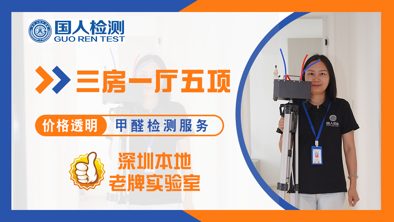 深圳市三房一厅甲醛检测