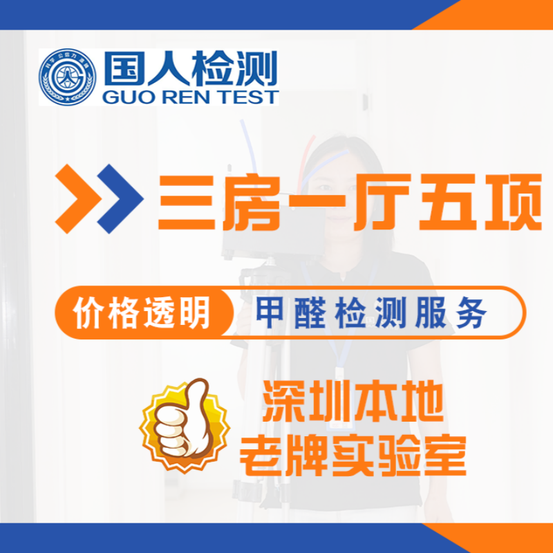 深圳市三房一厅甲醛检测
