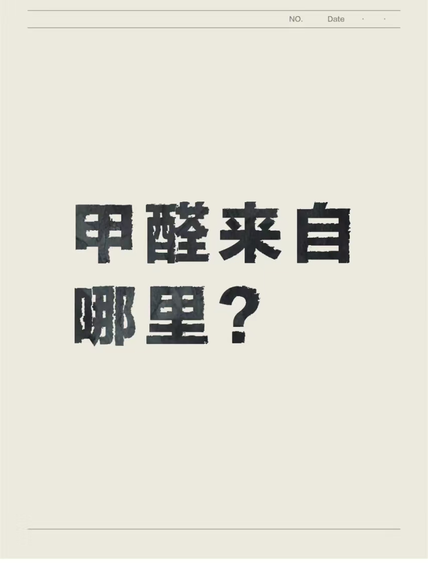甲醛来自哪里