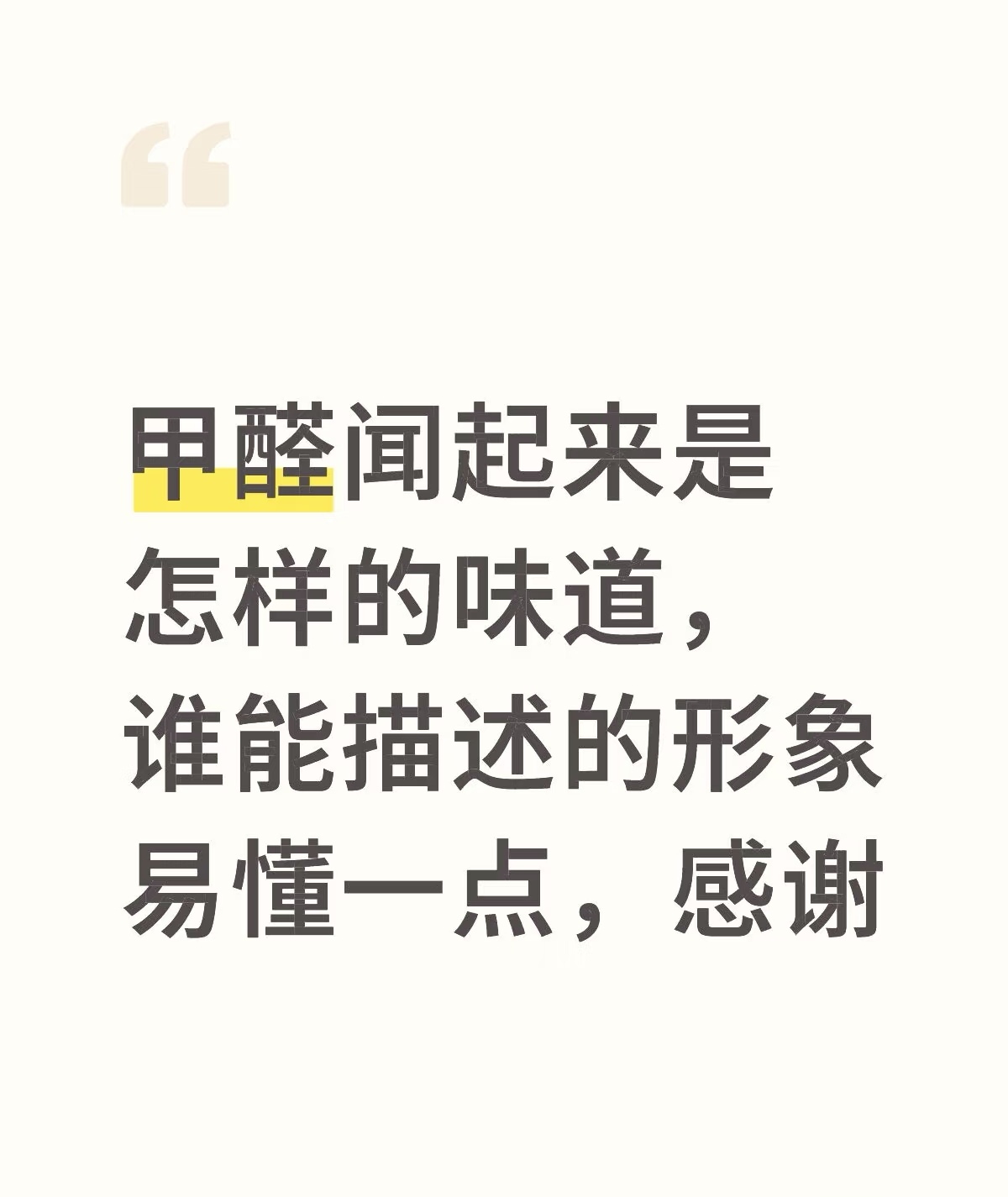 甲醛味道像啥？用你熟悉的感觉给你唠明白！